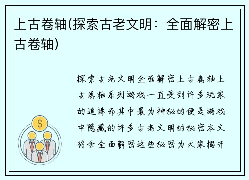 上古卷轴(探索古老文明:全面解密上古卷轴)