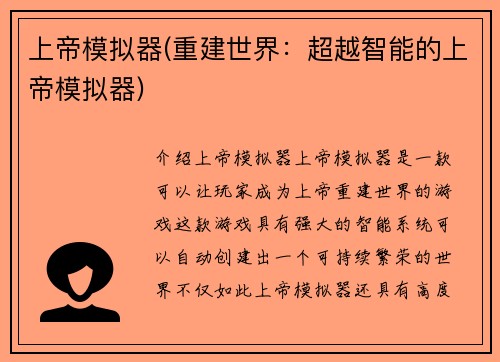 上帝模拟器(重建世界:超越智能的上帝模拟器)