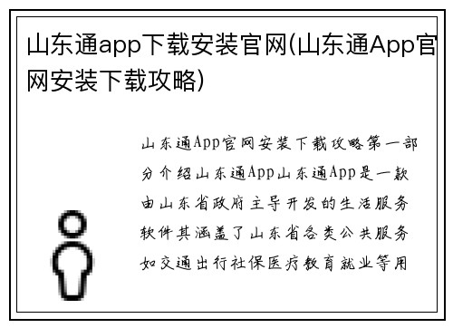 山东通app下载安装官网(山东通App官网安装下载攻略)