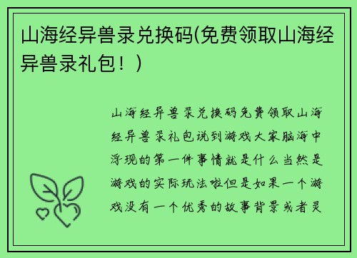 山海经异兽录兑换码(免费领取山海经异兽录礼包!)