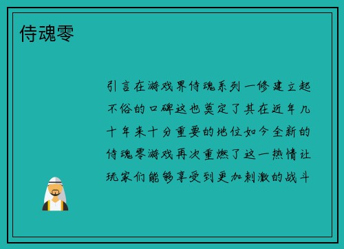 侍魂零